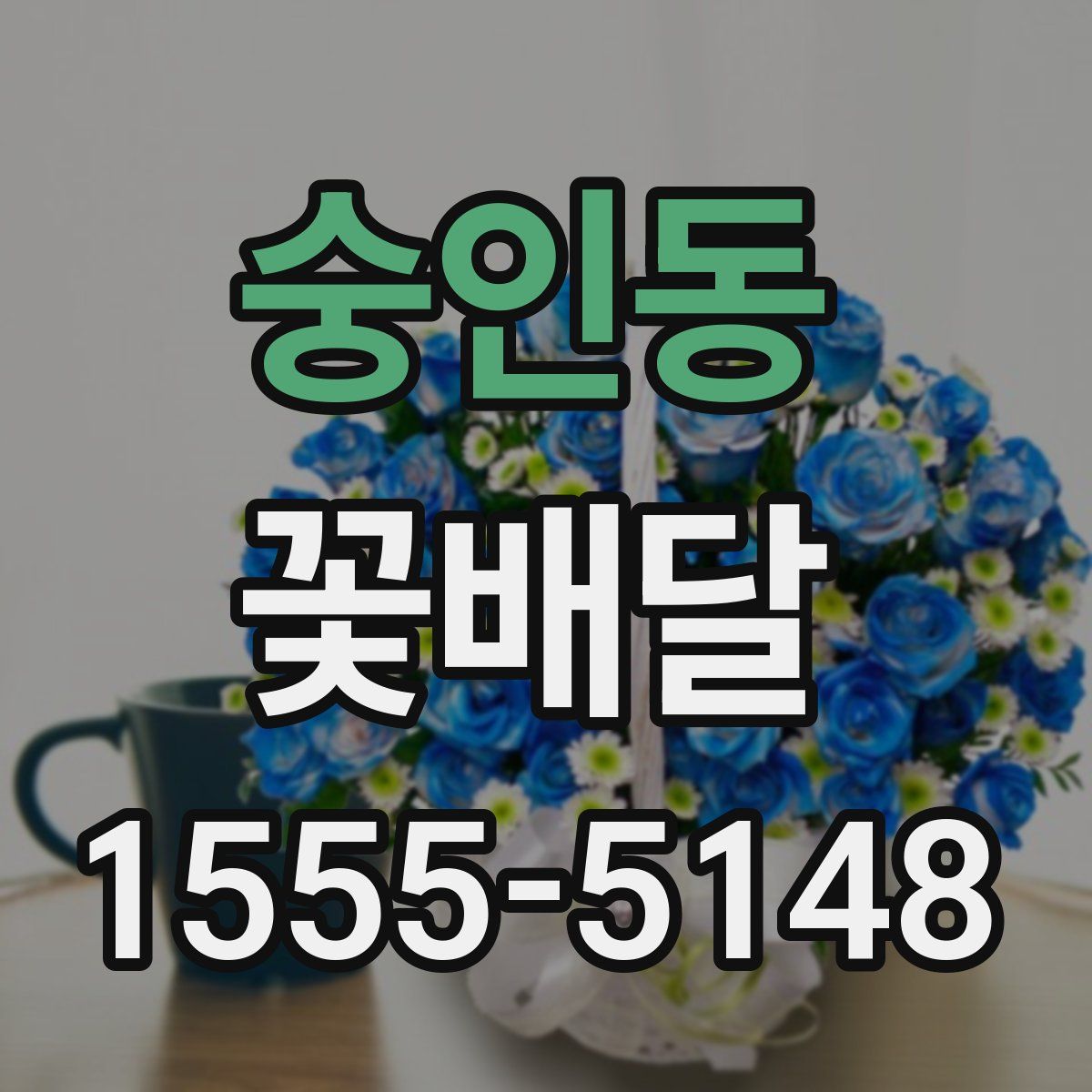 숭인동 꽃배달