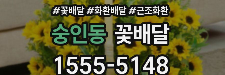 숭인동 꽃배달