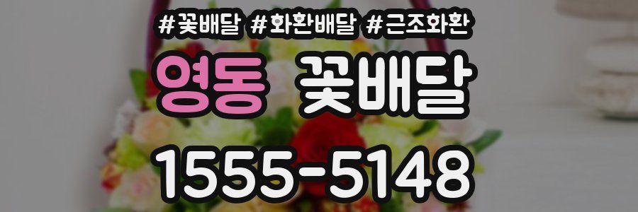 영동 꽃배달