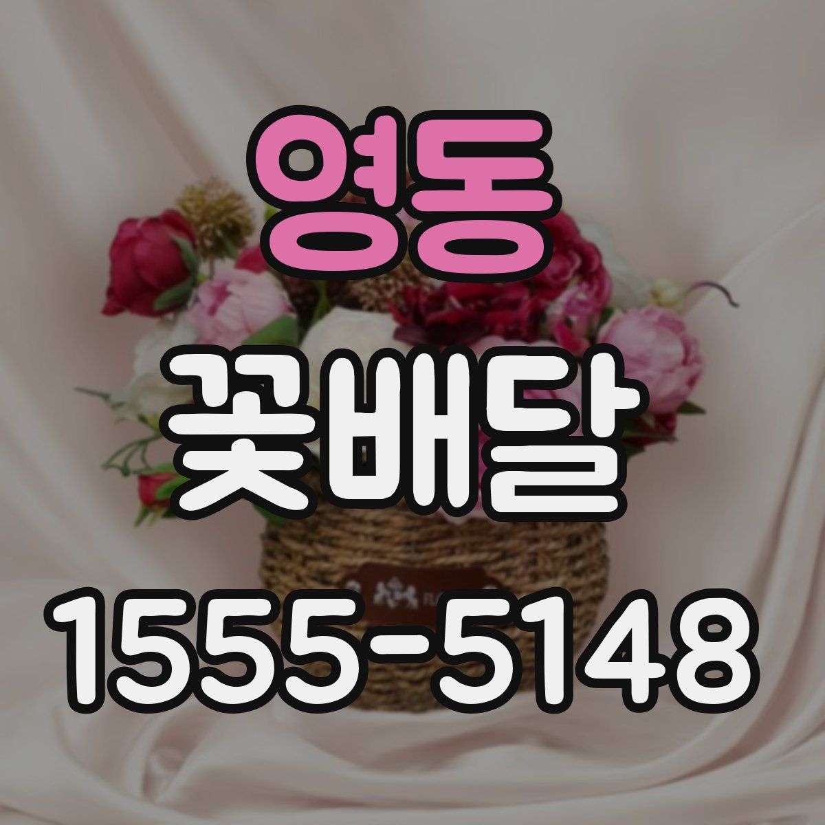 영동 꽃배달
