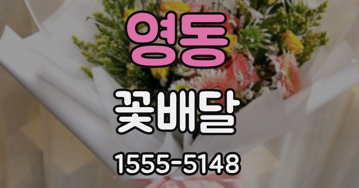 영동 꽃배달