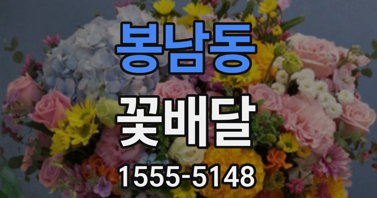 봉남동 꽃배달
