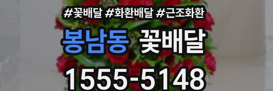 봉남동 꽃배달