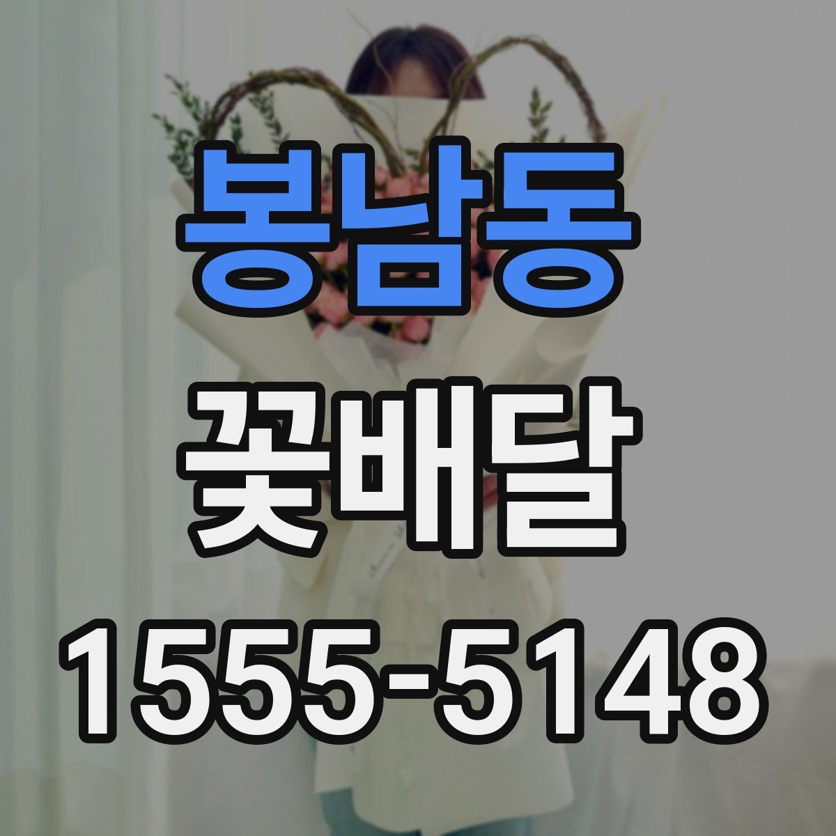 봉남동 꽃배달