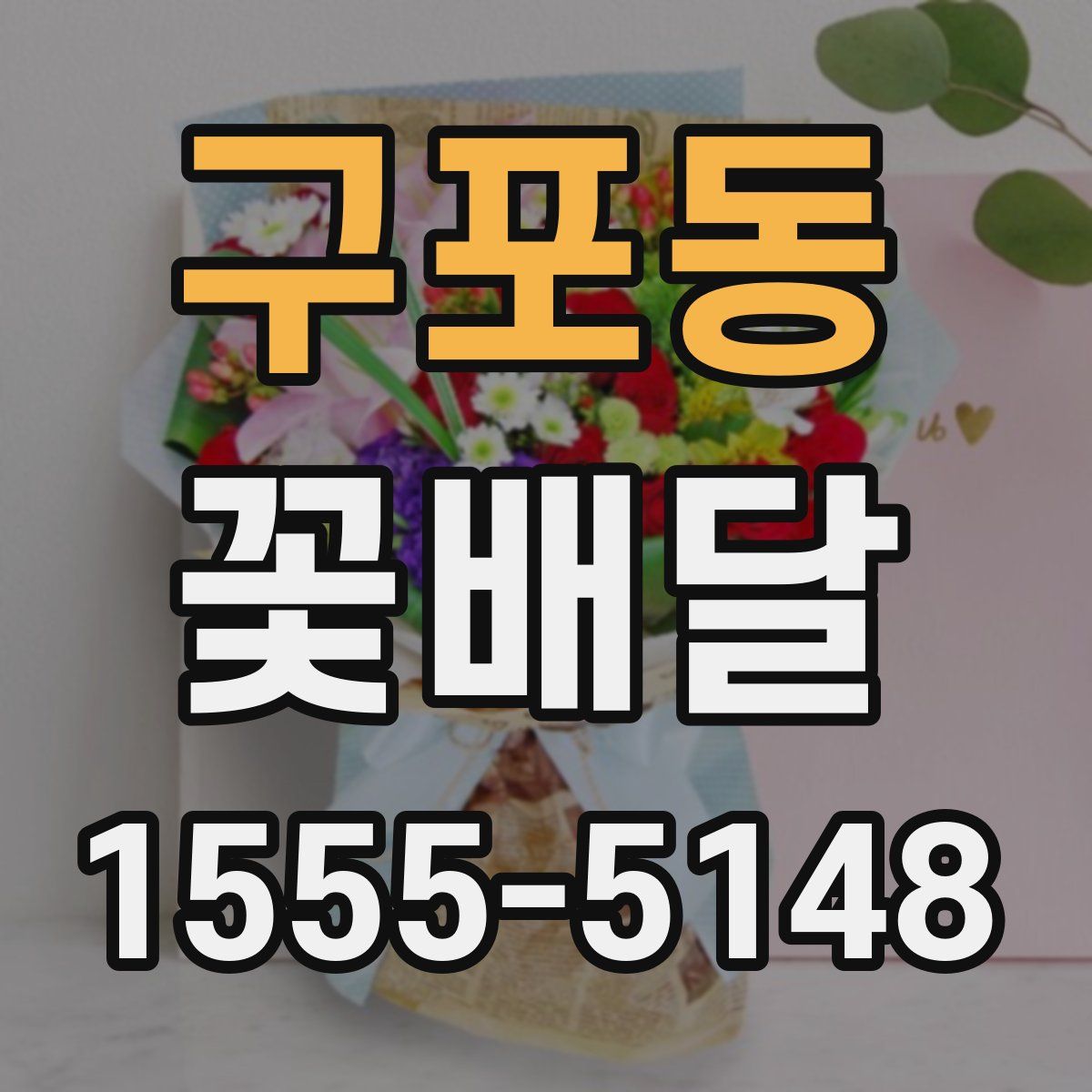 구포동 꽃배달