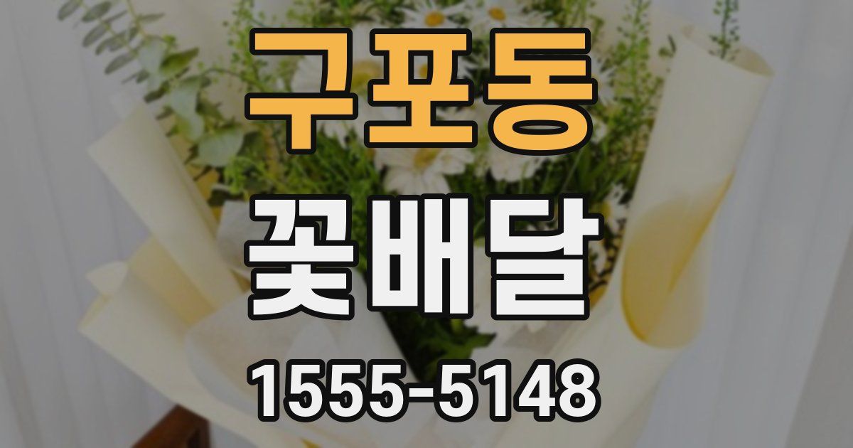 구포동 꽃배달
