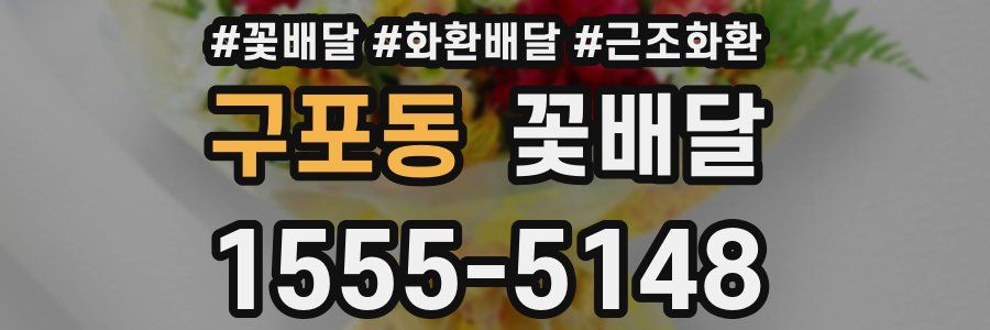구포동 꽃배달