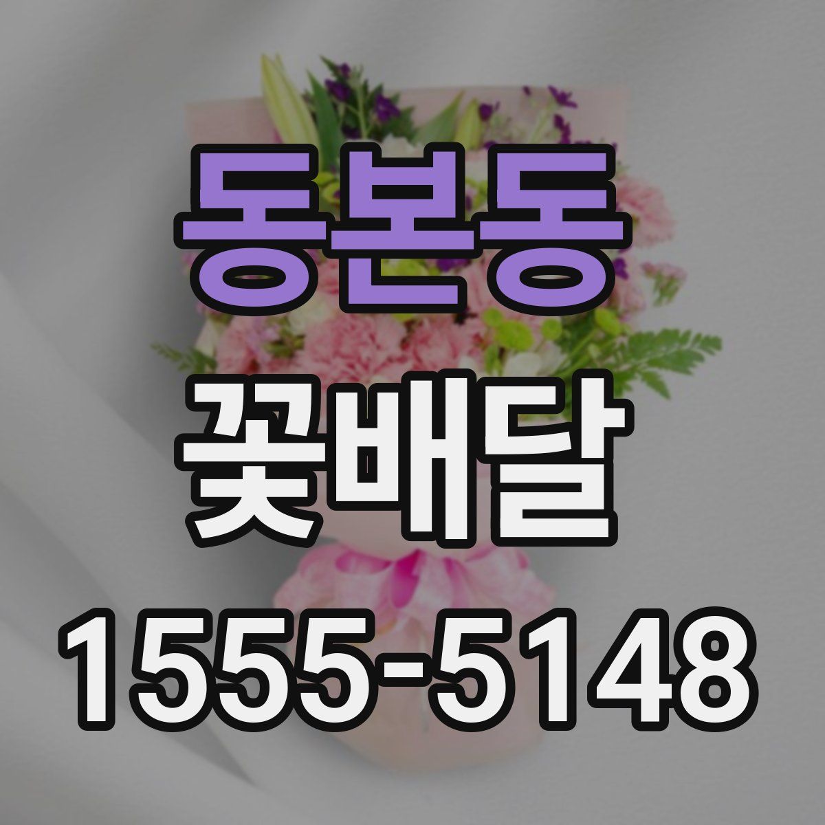 동본동 꽃배달