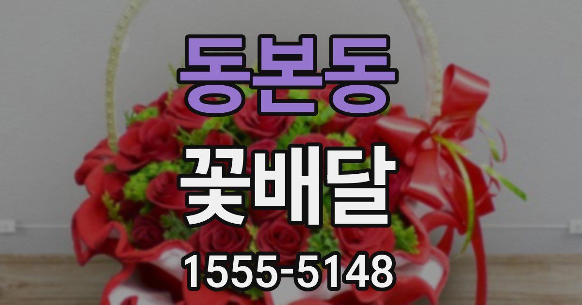 동본동 꽃배달