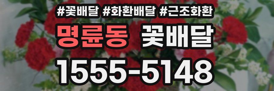 명륜동 꽃배달