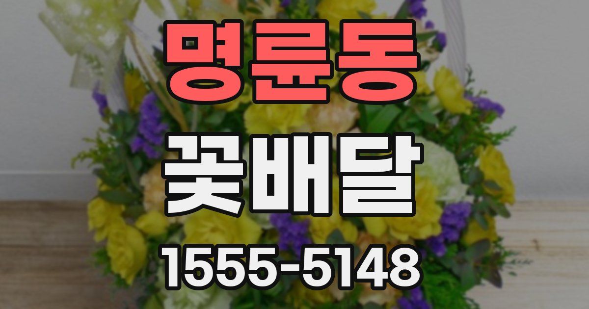 명륜동 꽃배달