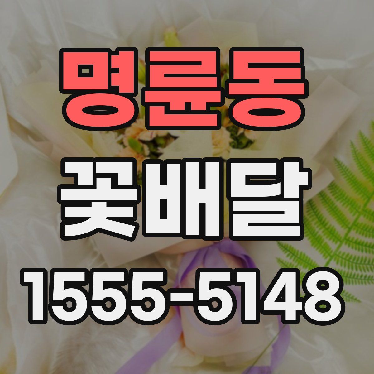 명륜동 꽃배달