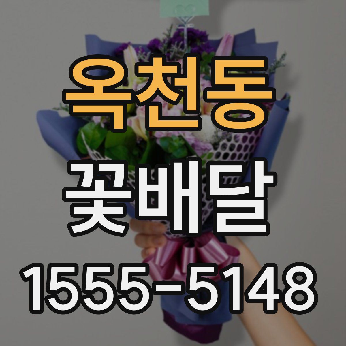 옥천동 꽃배달