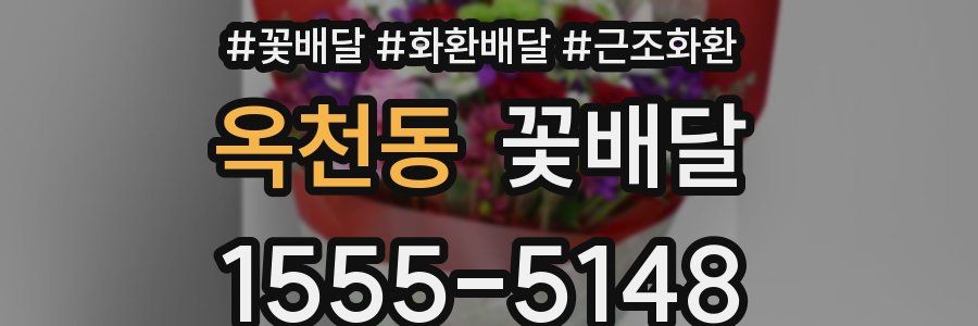 옥천동 꽃배달
