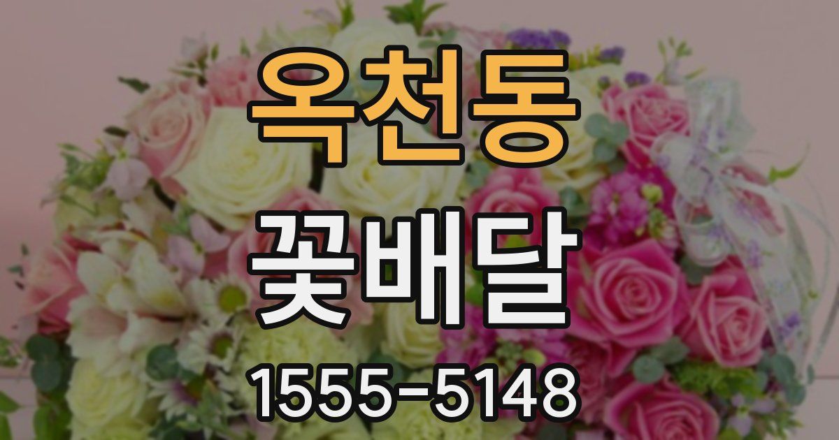 옥천동 꽃배달