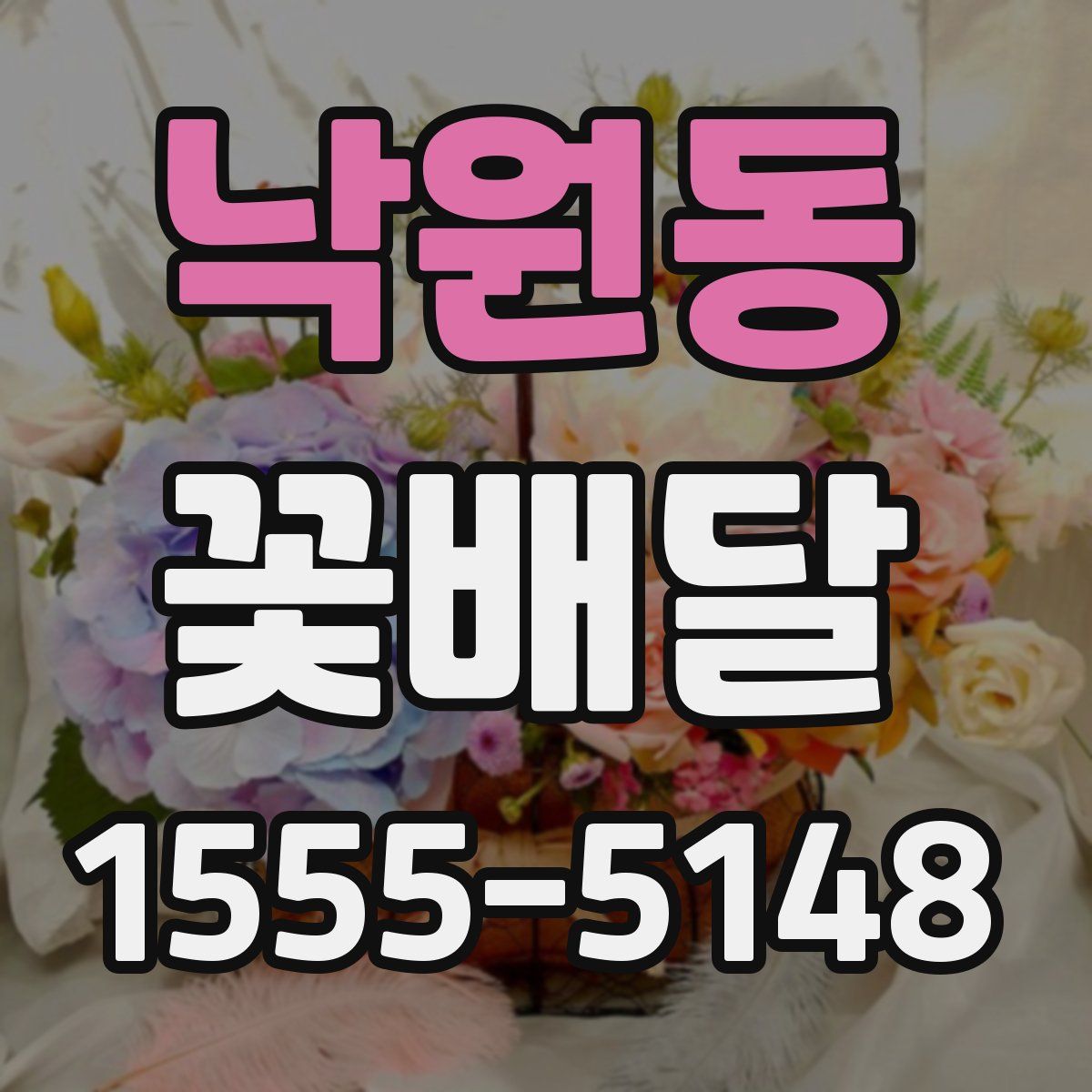 낙원동 꽃배달