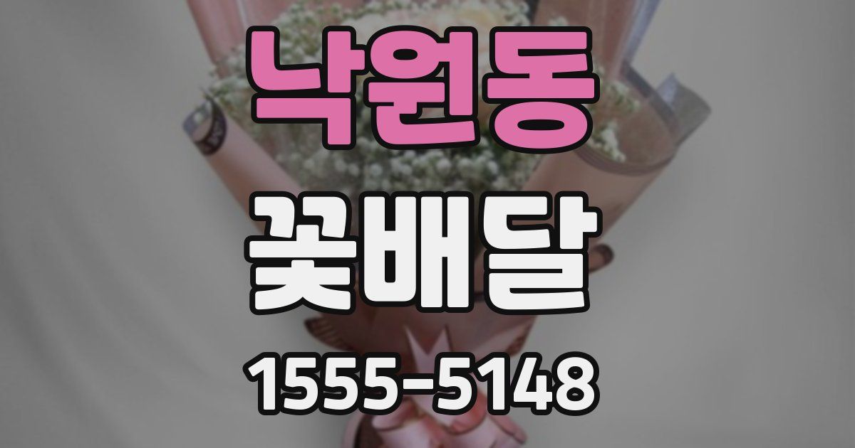 낙원동 꽃배달