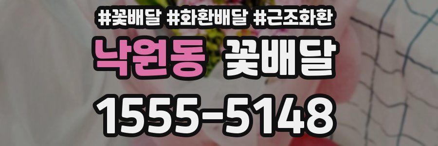 낙원동 꽃배달