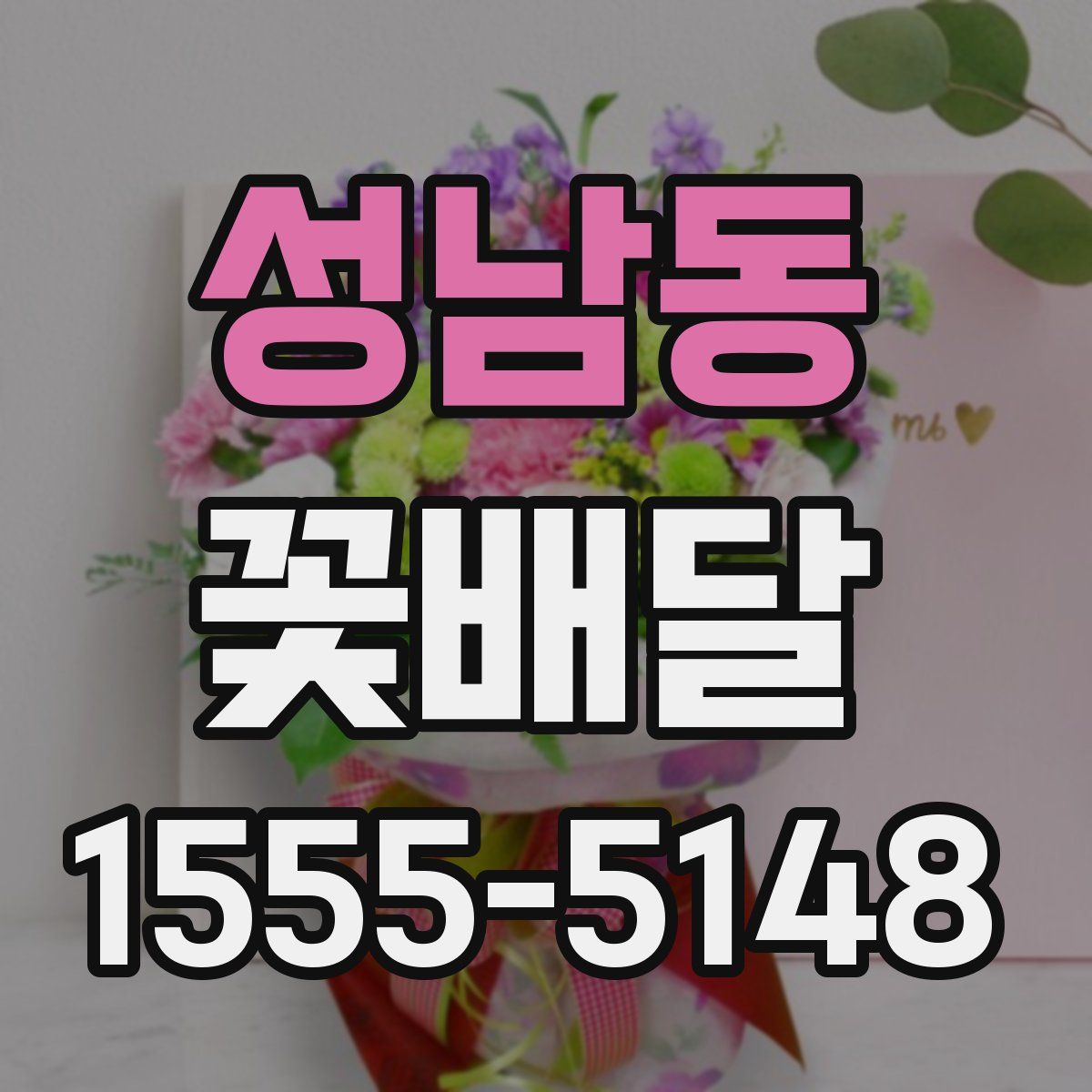 성남동 꽃배달