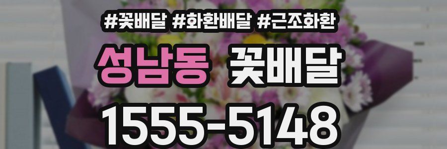 성남동 꽃배달