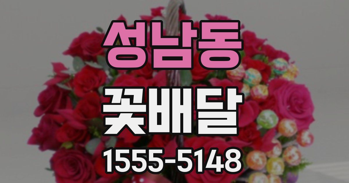 성남동 꽃배달
