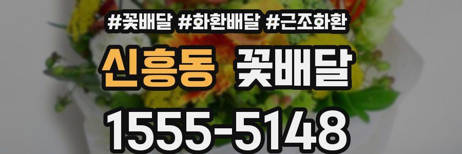 신흥동 꽃배달