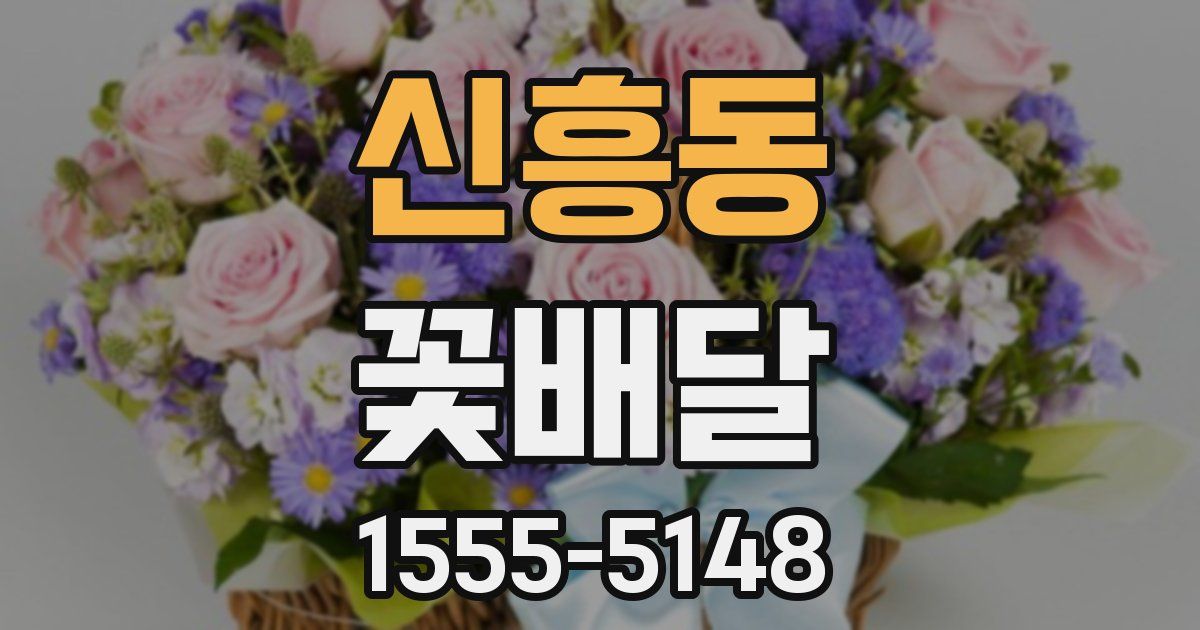 신흥동 꽃배달