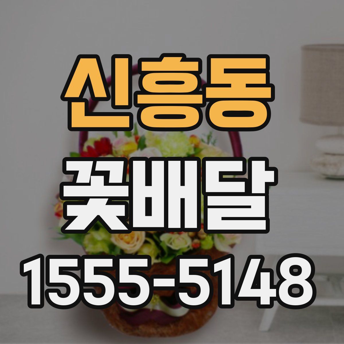 신흥동 꽃배달