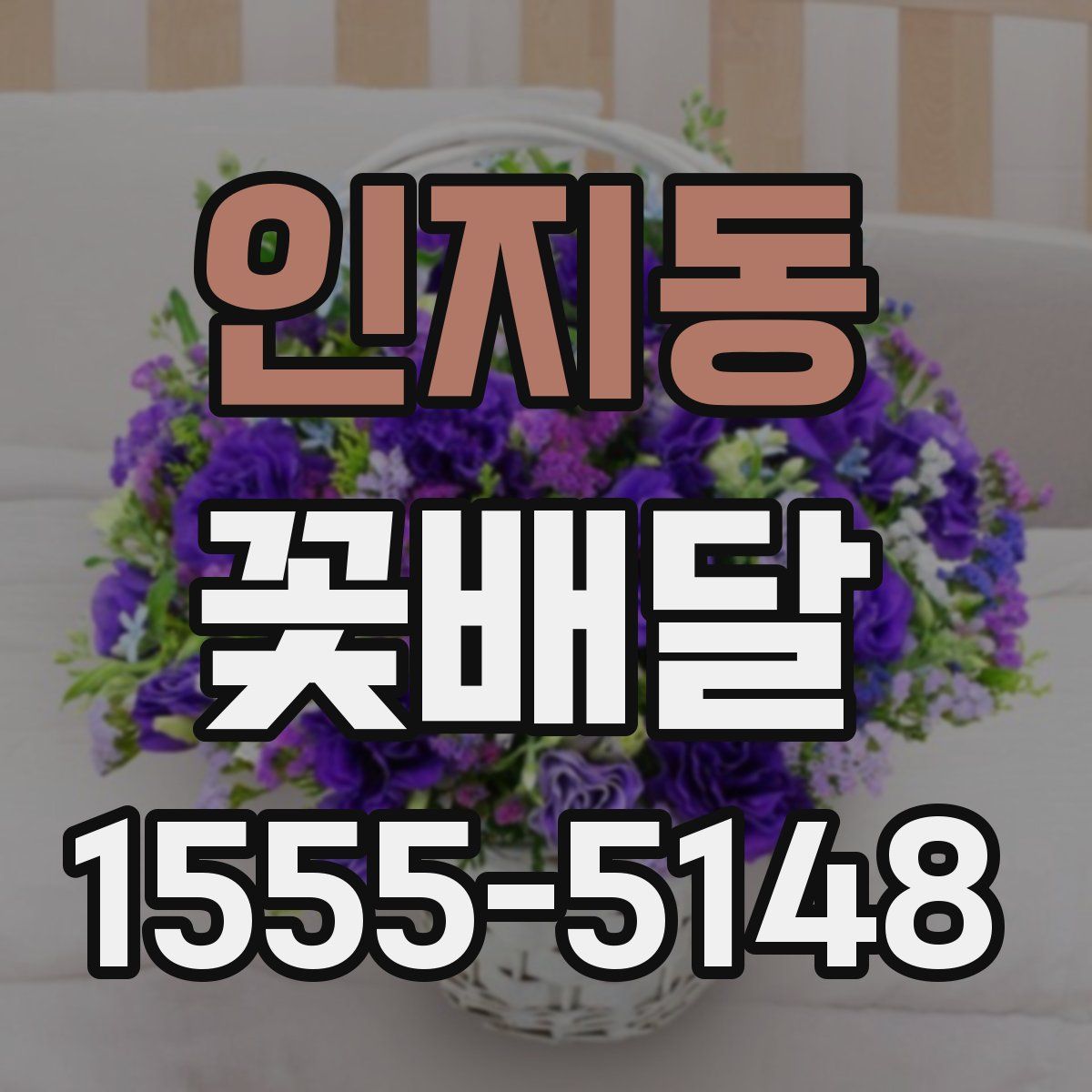 인지동 꽃배달