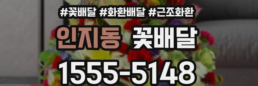 인지동 꽃배달