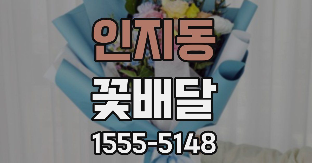 인지동 꽃배달