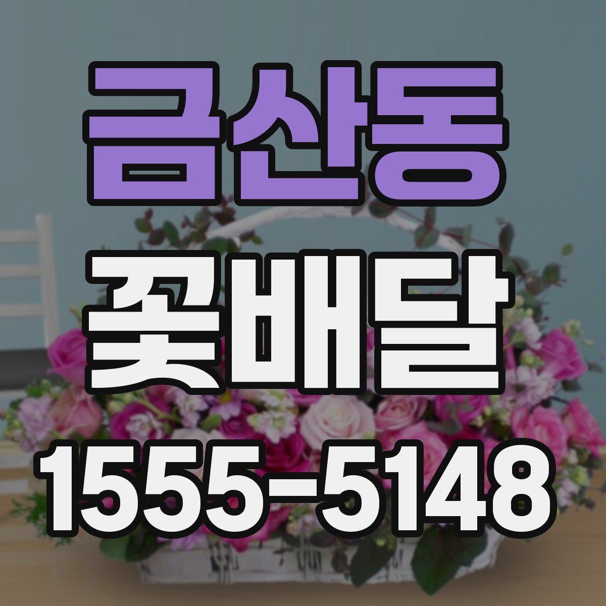 금산동 꽃배달
