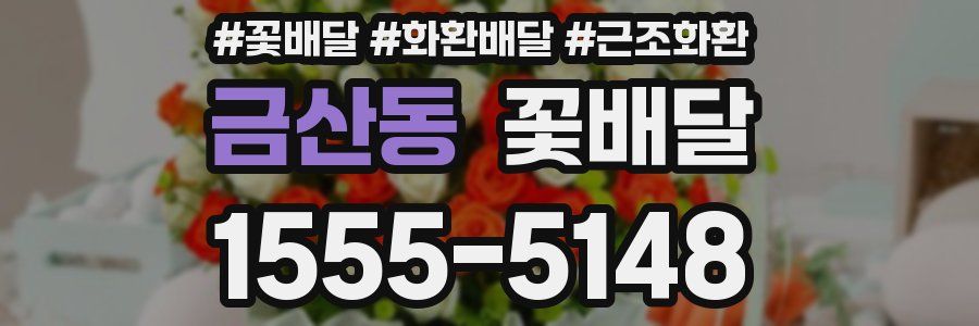 금산동 꽃배달