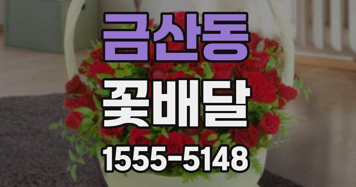 금산동 꽃배달