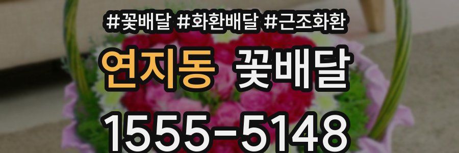 연지동 꽃배달