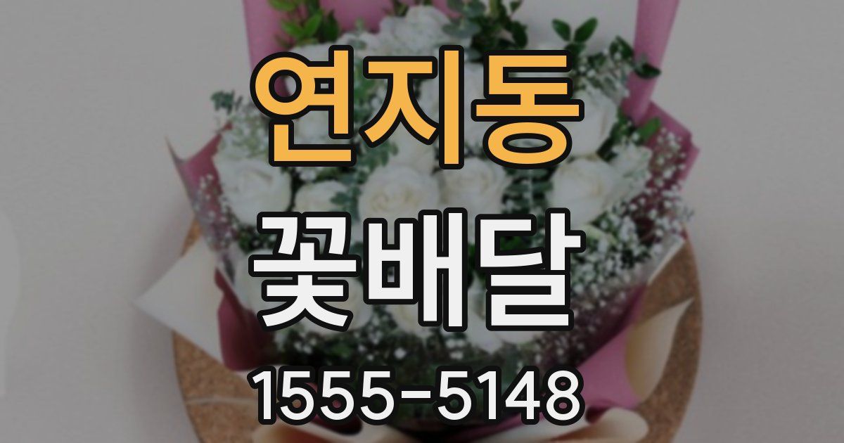 연지동 꽃배달