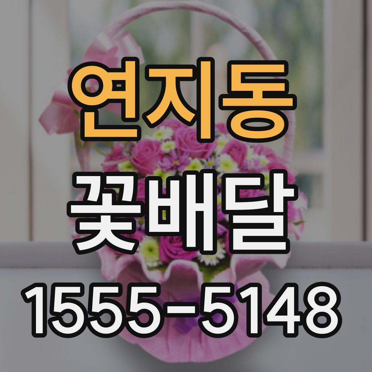 연지동 꽃배달