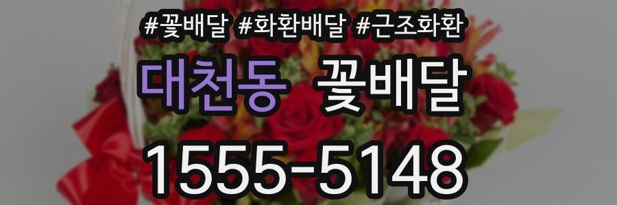 대천동 꽃배달