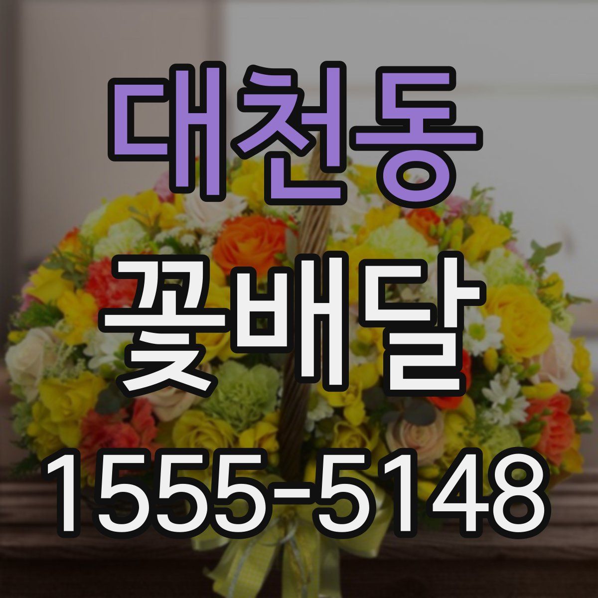대천동 꽃배달