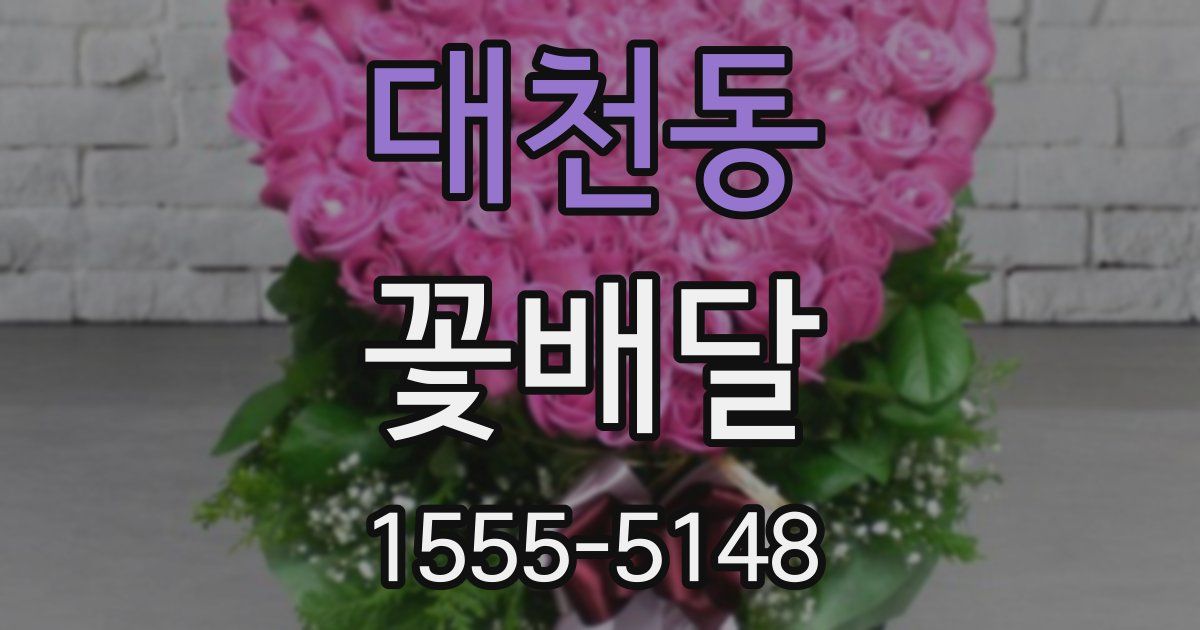대천동 꽃배달