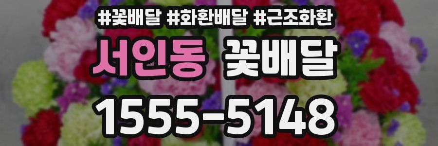 서인동 꽃배달