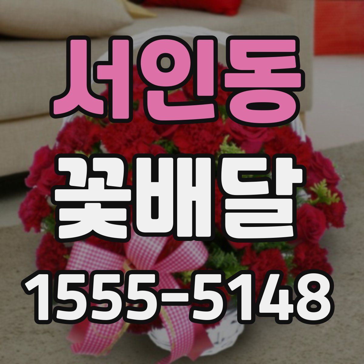 서인동 꽃배달