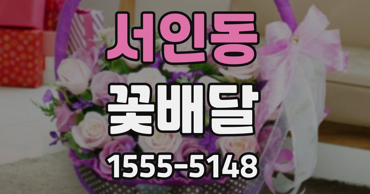 서인동 꽃배달