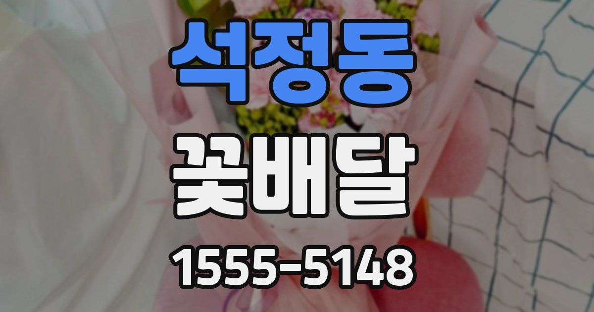 석정동 꽃배달