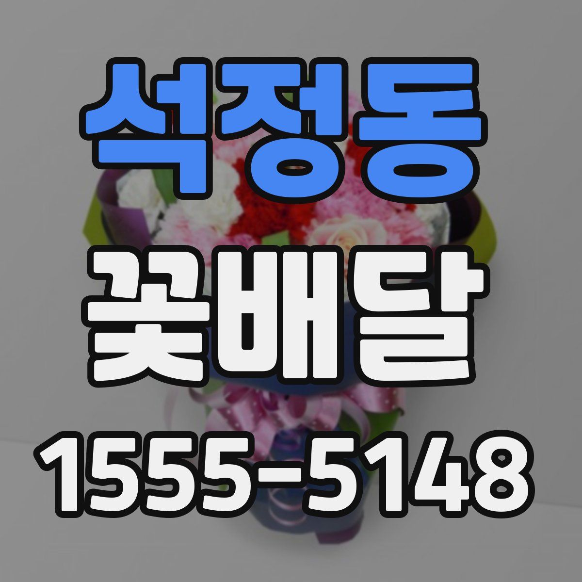 석정동 꽃배달