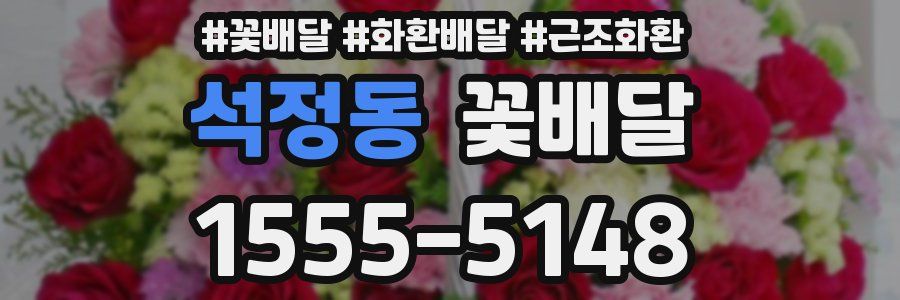 석정동 꽃배달