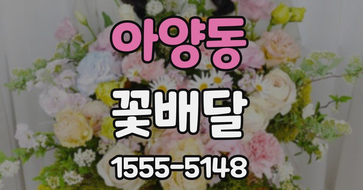 아양동 꽃배달