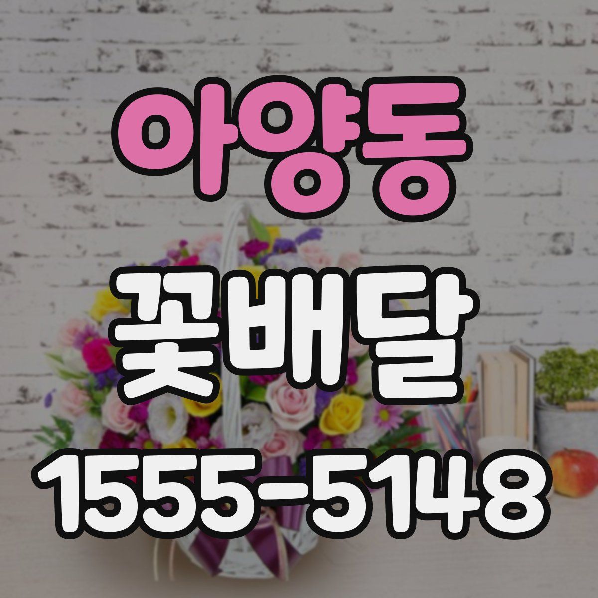 아양동 꽃배달