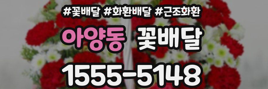 아양동 꽃배달