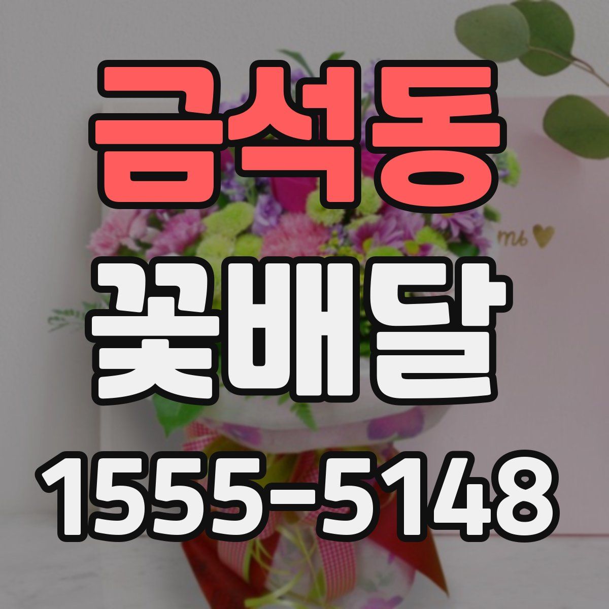 금석동 꽃배달